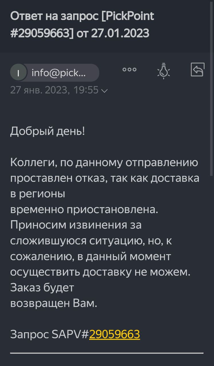 Проблемы с доставкой ПикПойнт.