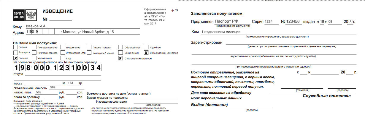 Извещение о посылке с Почты РФ Извещение о посылке с Почты РФ